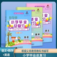 2021新版 教与学小学毕业总复习数学+语文+英语 学生用书配活页测试卷小升初总复习测试资料小考毕业升学试卷小学升初中