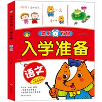 幼小衔接 入学准备整合教材基础同步练习册幼升小一年级 学前班儿童书籍3-6岁 拼音识字语文幼儿园大班一日一练测试卷