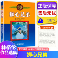 狮心兄弟 非注音版中国少年儿童出版社小学生二三四年级课外书阅读老师书目儿童文学作品林格伦作品集美绘版9-12岁