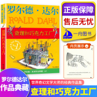 罗尔德达尔作品典藏 查理和巧克力工厂 非注音版儿童课外读物童话故事外国文学幻想小说儿童故事儿童书籍明天出版社6-8-1