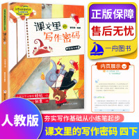 课文里的写作密码四年级下册 版教材同步小练笔 曹海棠编著发现课文中的写作密码 学习课文中的写作技巧