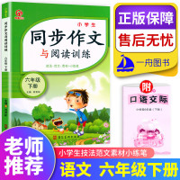 奇源文化 小学生同步作文与阅读训练六年级下册作文技法范文素材练笔 刘双权主编同步作文辅导书小学生语文拓展阅读