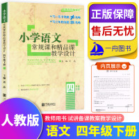 小学语文常规课和精品课教学设计 四年级 下 RJ/人教版 教师岗位招聘面试试讲备课教案设计教学设计教学反思 宁波出版