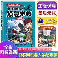 我的超级科学漫画书物联网机器人紧急求救权勇灿著儿童漫画故事书7-12岁小学生课外阅读书籍青少年科普读物物联网技术领域探