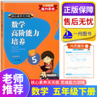 2021新版 数学高阶能力培养五年级下册 小学数学核心素养天天练通用版5年级数学思维能力训练解题思路解题方法 浙江教育