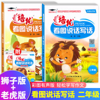 培优看图说话写话全2册二年级老虎版狮子版小学2年级看图写话基础训练入门篇彩图有声版小学生作文起步练习写作辅导教材