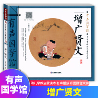 有声国学馆经典 增广贤文 注音中华传统文化启蒙读本 彩图手绘插画拼音大字 幼儿早教有声播放故事书 小学生一二三年级读物