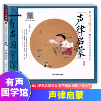 2021春 有声国学馆 声律启蒙 注音 幼儿早教有声播放故事书小学一二三年级识字阅读书籍彩图手绘插画拼音大字中华传统文