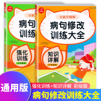 病句修改训练大全2册 通用版 小学生语文病句修改训练大全强化训练+知识详解全新升级版 小学生语文知识点练习册开心小帮手