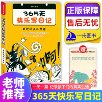 2021新语文乐学馆 365天快乐写日记 我想说点心理话 三四五六年级日记书 小学生日记周记大全 小学生优秀作文书版语