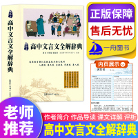 2021 精编本高中文言文全解辞典 高中生文言文常用辞典文言文赏析辞典 文言文阅读诗歌鉴赏一本全 高中文言文详解大全