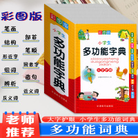 2021新版 中小学生专用全多功能字典近义和反义词成语四字词语词典大全工具书造句笔顺英语字典现代汉语新华字典版人教大字