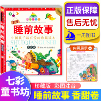 2021新版 365睡前故事 香甜卷珍藏版 七彩童书坊 注音版 幼儿/小学低年级课外阅读书 亲子阅读书 新华书店正版