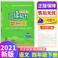 68所图书 小学语文阅读能力组合练四年级下册现代文/文言文/古诗词/非连续性文本/名著片段理解专项训练习同步阅读理解专