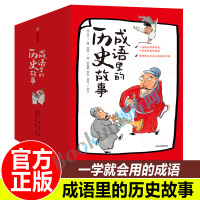 [7-12岁]成语里的历史故事全套10册二三四年级小学生阅读课外书老师推 荐五六年级儿童读物8-12岁故事书中国国