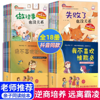 18本儿童逆商培养绘本+反霸凌启蒙绘本2-3-4-6岁幼儿园老师亲子阅读被拒绝也没关系我不喜欢被欺负全套情绪管理反霸凌