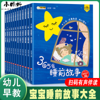 365夜睡前故事12本绘本图画书大全婴幼儿图书0-1-2-3-6岁儿童早教书籍幼儿园老师小故事书两三岁以上宝宝亲子启蒙