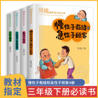 慢性子裁缝急性子顾客全套4册 三年级课外书下册书目老师课外阅读书籍下学期的经典慢性子裁缝和急性子顾客兔子的名片