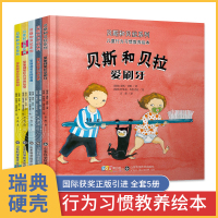[瑞典精装硬壳]好习惯养成绘本5册 贝斯和贝拉系列儿童故事书阅读0-1-2-3-4岁 幼儿园老师亲子睡前读物书本硬皮图