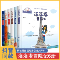 【西班牙精装硬壳】洛洛塔冒险记6册 儿童绘本阅读3一6-8岁 幼儿园老师亲子睡前故事书读物书本 一年级课外书硬皮早