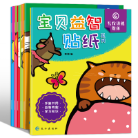 宝贝益智贴纸系列6册 幼儿早教启蒙动手动脑智力益智玩具思维游戏书手工书籍0-3-4-5-6岁 专注力训练故事贴画认知亲