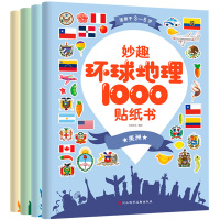 妙趣环球国家地理1000贴纸书 全4册3一5-6到8岁儿童启蒙游戏 幼儿园宝宝专注力训练幼儿益智智力全脑开发贴画贴贴早