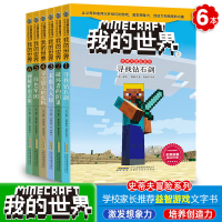 我的世界书 史蒂夫的冒险第一辑全套6册 7-12岁儿童益智游戏书籍之寻找钻石剑+破坏者的阴谋+末影人入侵+白色军团 生