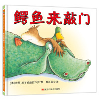 鳄鱼来敲门鸭子麦克斯系列精装绘本硬壳绘本图画书0-3-6周岁幼儿园大班童立方正版家庭幽默同情童立方正版童书睡前故事书亲