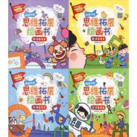 给孩子的思维拓展绘画书(共4册) 童书 智力开发绘本图画书 智典棒棒糖著 益智类书 认知和思维拓展 中国纺织出版社