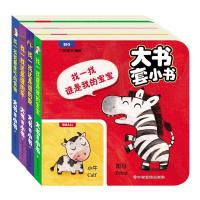 正版 大书套小书 门神童书编绘 全4册 “书中书”独特设计,脑力训练认知法让幼儿进行体验式地认知感受,观察、比较,分析
