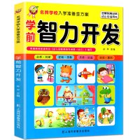 学前智力开发书籍小学入学准备幼小衔接大班升一年级幼儿园宝宝左右脑开发学前班测试教材0-3-4-5-6岁儿童数学逻辑思维
