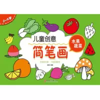 [正版//童书]儿童创意简笔画:水果蔬菜