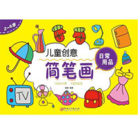 [正版]儿童创意简笔画:日常用品