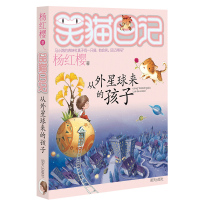 笑猫日记19 从外星球来的孩子 杨红樱著 小学生课外阅读书籍4-6年级经典童话故事书 6-12周岁三四五六年级校园