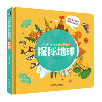 探秘地球/小小科学馆之探秘翻翻书 沙丁猫文化 低幼启蒙 激发孩子好奇心满足孩子求知欲每本超过150个知识点带孩子畅游知