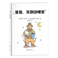 爸爸,先别说晚安 宝宝睡前故事绘本幼儿卡通图画本亲子阅读 精装 中国儿童文学少儿读物 睡前故事书故事温情脉脉画面柔和细