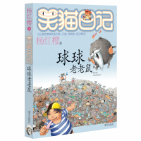 笑猫日记12 球球老老鼠 杨红樱著 小学生课外阅读书籍4-6年级经典童话故事书 6-12周岁三四五六年级校园小说1