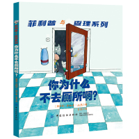 正版书籍 你为什么不去厕所啊?Jonathan Farr菲利普与查理系列幼儿习惯养成书亲子书家庭教育建立良好的大小便习