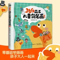 2019新书 365萌系儿童简笔画大全 智典棒棒糖 幼儿园小学生色铅笔绘画技法教程 亲子趣味互动幼师休闲活动参考书 可