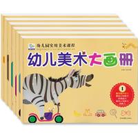 幼儿美术大画6册 园丁鸟幼儿园实用美术课程重点提升幼儿颜色认知能力运笔能力图形认知能力想象力孙红艳主编吉林沈阳出版社