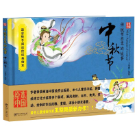 绘本中国-传统节日里的故事 中秋节-本套绘本随书免费炫彩头饰制作 扫码听故事 精彩有声伴读等功能
