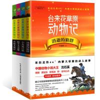 正版 全4册台来花草原动物记 消逝的狼群等动物小说大王沈石溪黑鹤谭旭东等小学生课外阅读书籍二三四五六年级8-9-10-