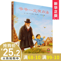 [精装绘本]爷爷一定有办法非注音拼音版一二年级课外阅读宝宝亲子早教儿童绘本3-6周岁情商启蒙睡前故事书0-4-6-8-