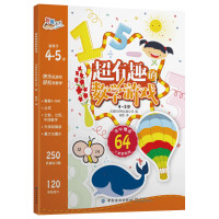 正版 超有趣的数学游戏4~5岁 益智游戏 左右脑开发 智力开发 儿童文学 4-7-10岁 全脑开发 脑筋急转弯 中国纺