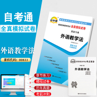 自考通真题试卷 00833英语本科书籍 0833外语教学法 2021年自学考试中专升大专高升专高等教育教材的复习资料成