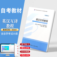 自学考试教材 0087英语专升本的书籍 00087英汉互译教程孟庆生外研社 2021年大专升本科专科套本成人成教成考高