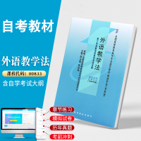 自考教材 00833英语本科书籍 0833外语教学法 2021年自学考试中专升大专高升专高等教育教材的复习资料成人自考