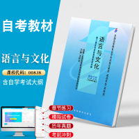 自考教材 00838英语本科书籍 0838语言与文化 2021年自学考试中专升大专高升专高等教育教材的复习资料成人自考