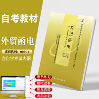 自学考试教材 00094国贸营销专科用书 0094外贸函电 人大社方春详 2021年中专升大专高升专高起专成人成教成考