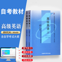 自学考试教材 0600英语专业专升本书籍 00600高级英语上下册王家湘外研社2021年大专升本科专科套本成人成考成教